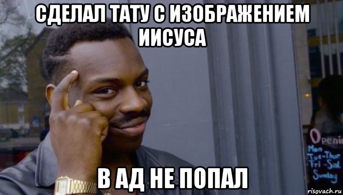 сделал тату с изображением иисуса в ад не попал, Мем Не делай не будет