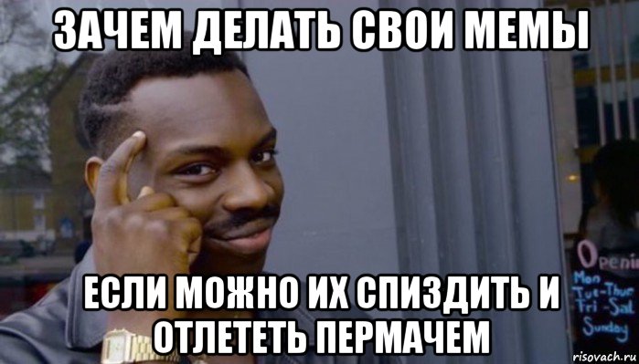 зачем делать свои мемы если можно их спиздить и отлететь пермачем, Мем Не делай не будет