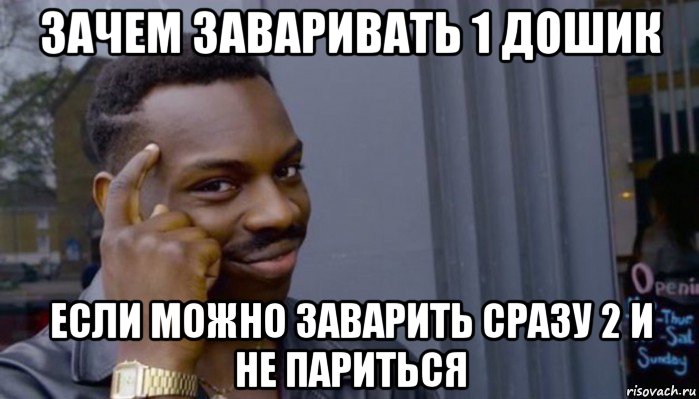 зачем заваривать 1 дошик если можно заварить сразу 2 и не париться, Мем Не делай не будет