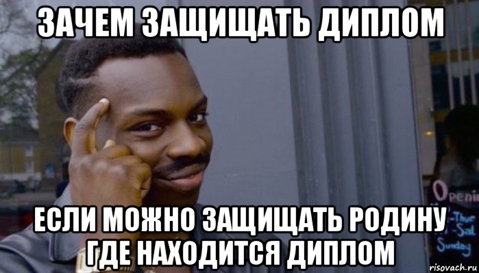 зачем защищать диплом если можно защищать родину где находится диплом, Мем Не делай не будет