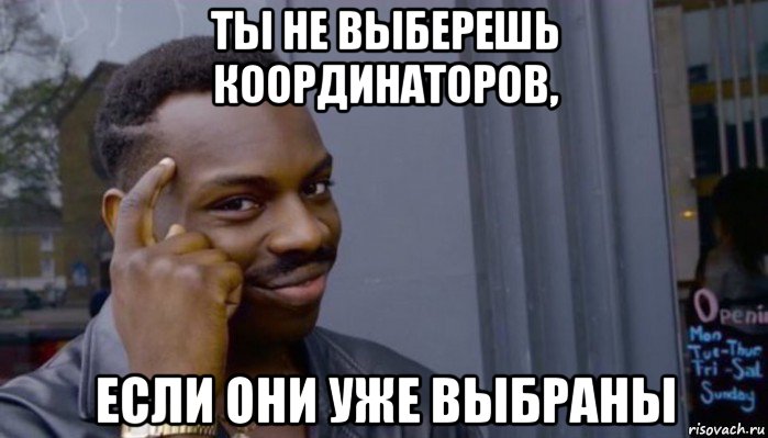 ты не выберешь координаторов, если они уже выбраны, Мем Не делай не будет