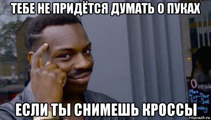 тебе не придётся думать о пуках если ты снимешь кроссы, Мем Не делай не будет