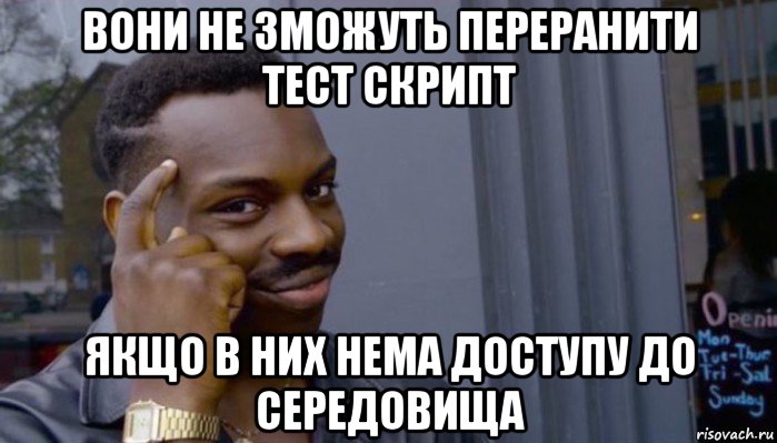 вони не зможуть переранити тест скрипт якщо в них нема доступу до середовища, Мем Не делай не будет