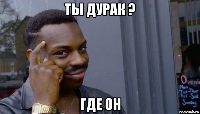 ты дурак ? где он, Мем Не делай не будет