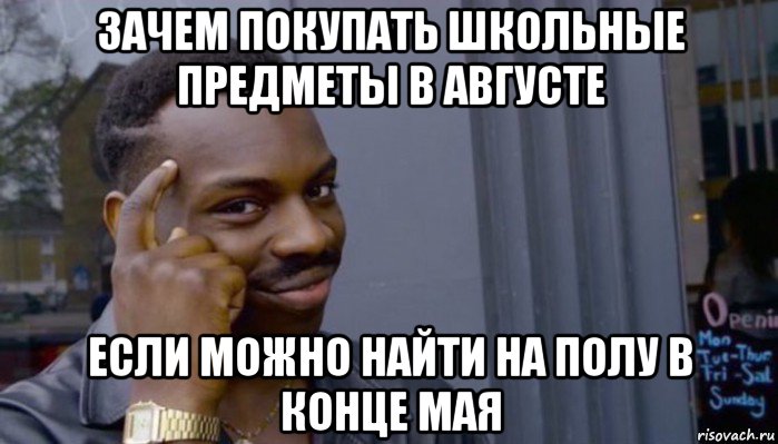 зачем покупать школьные предметы в августе если можно найти на полу в конце мая, Мем Не делай не будет