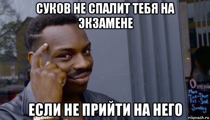 суков не спалит тебя на экзамене если не прийти на него, Мем Не делай не будет