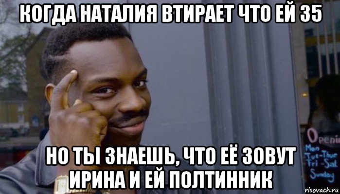 когда наталия втирает что ей 35 но ты знаешь, что её зовут ирина и ей полтинник, Мем Не делай не будет