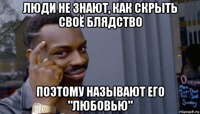 люди не знают, как скрыть своё блядство поэтому называют его "любовью", Мем Не делай не будет