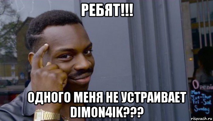 ребят!!! одного меня не устраивает dimon4ik???, Мем Не делай не будет