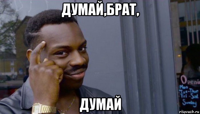 думай,брат, думай, Мем Не делай не будет