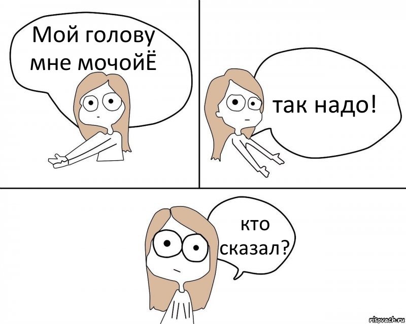 Мой голову мне мочойЁ так надо! кто сказал?, Комикс Не надо так