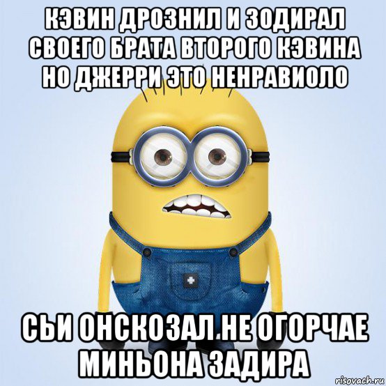 кэвин дрознил и зодирал своего брата второго кэвина но джерри это ненравиоло сьи онскозал не огорчае миньона задира