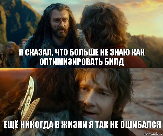 Я сказал, что больше не знаю как оптимизировать билд Ещё никогда в жизни я так не ошибался, Комикс Я никогда еще так не ошибался