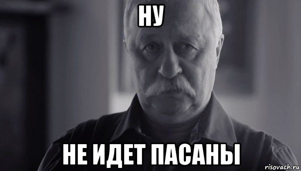 ну не идет пасаны