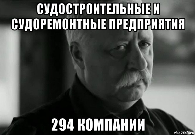 судостроительные и судоремонтные предприятия 294 компании, Мем Не расстраивай Леонида Аркадьевича