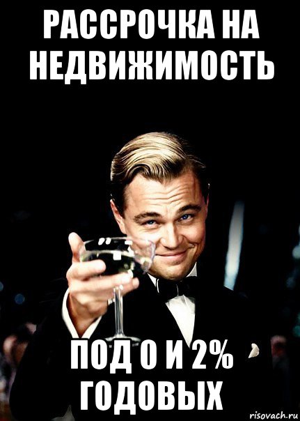 рассрочка на недвижимость под 0 и 2% годовых