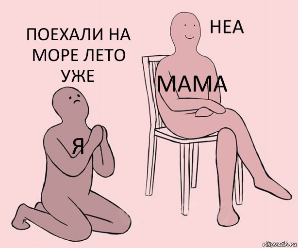 я мама поехали на море лето уже, Комикс Неа