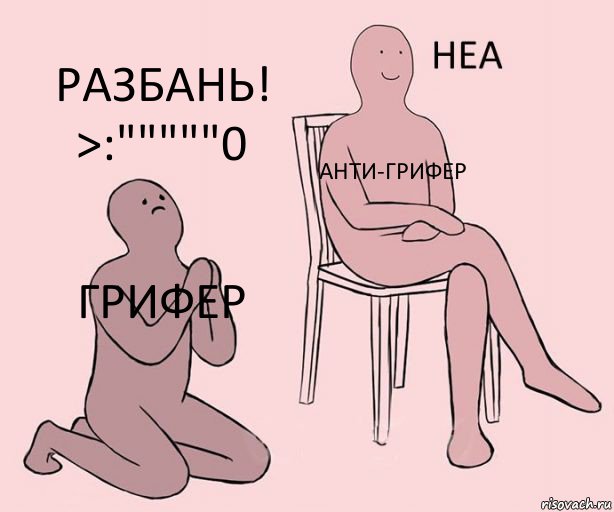 Грифер Анти-грифер Разбань! >:"""""0, Комикс Неа