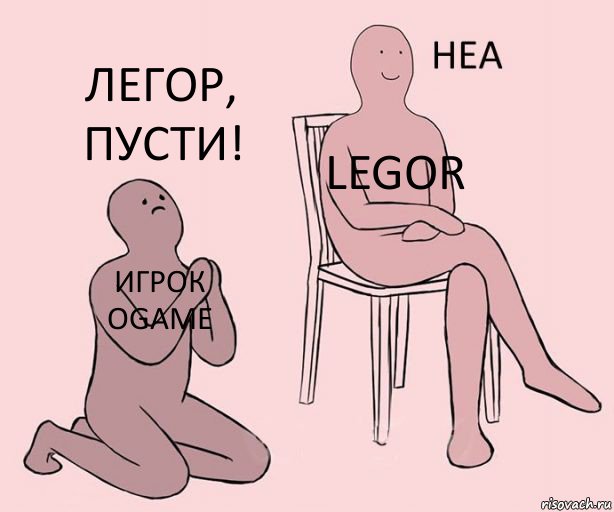 Игрок OGame Legor Легор, пусти!, Комикс Неа