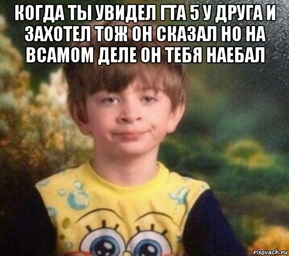 когда ты увидел гта 5 у друга и захотел тож он сказал но на всамом деле он тебя наебал , Мем Недовольный пацан