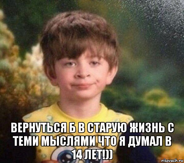  вернуться б в старую жизнь с теми мыслями что я думал в 14 лет!)), Мем Недовольный пацан