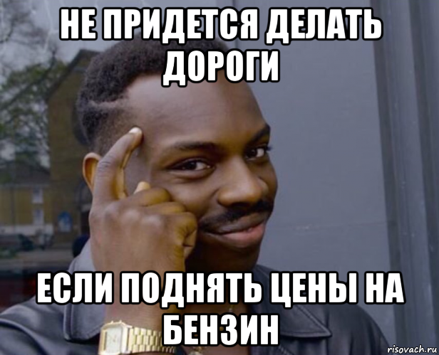 не придется делать дороги если поднять цены на бензин, Мем Негр с пальцем у виска