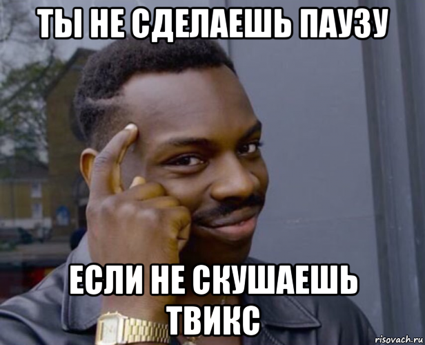 ты не сделаешь паузу если не скушаешь твикс, Мем Негр с пальцем у виска