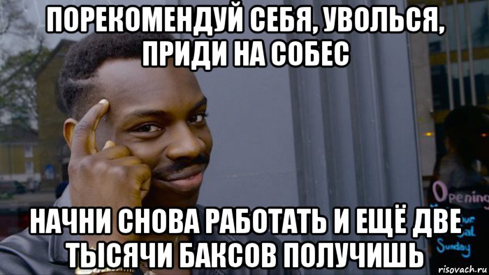 порекомендуй себя, уволься, приди на собес начни снова работать и ещё две тысячи баксов получишь, Мем Негр Умник