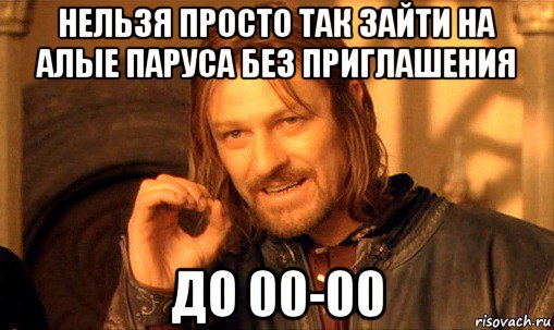 нельзя просто так зайти на алые паруса без приглашения до 00-00, Мем Нельзя просто так взять и (Боромир мем)