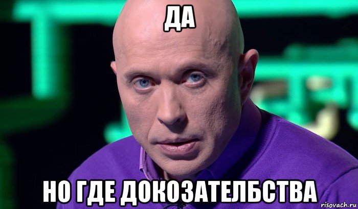 да но где докозателбства, Мем Необъяснимо но факт