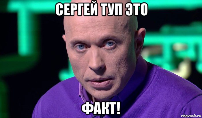 сергей туп это факт!, Мем Необъяснимо но факт