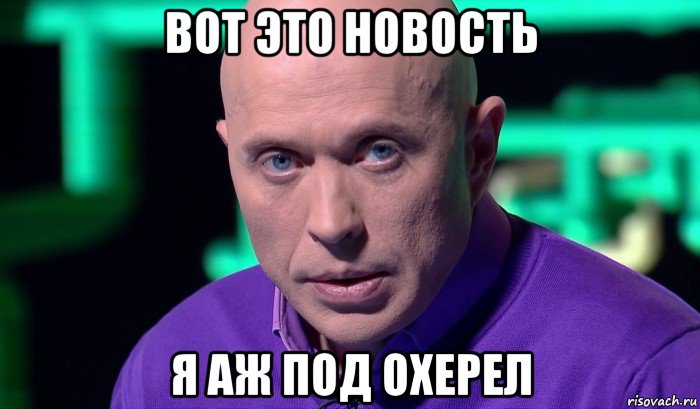 вот это новость я аж под охерел, Мем Необъяснимо но факт