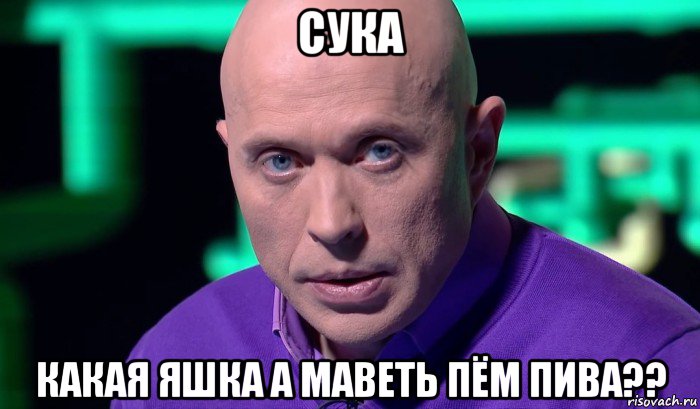 сука какая яшка а маветь пём пива??, Мем Необъяснимо но факт