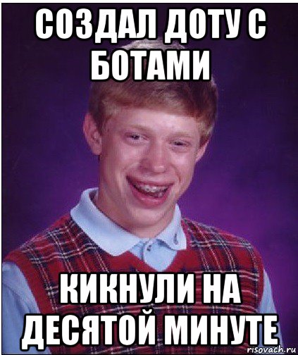 создал доту с ботами кикнули на десятой минуте, Мем Неудачник Брайан