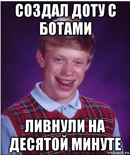 создал доту с ботами ливнули на десятой минуте, Мем Неудачник Брайан