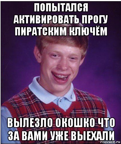 попытался активировать прогу пиратским ключём вылезло окошко что за вами уже выехали, Мем Неудачник Брайан