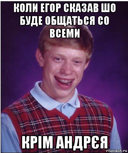 коли егор сказав шо буде общаться со всеми крім андрєя, Мем Неудачник Брайан