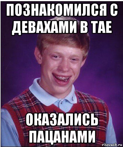 познакомился с девахами в тае оказались пацанами, Мем Неудачник Брайан