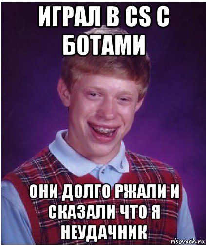 играл в cs с ботами они долго ржали и сказали что я неудачник, Мем Неудачник Брайан