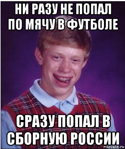 ни разу не попал по мячу в футболе сразу попал в сборную россии