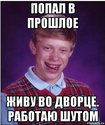 попал в прошлое живу во дворце. работаю шутом