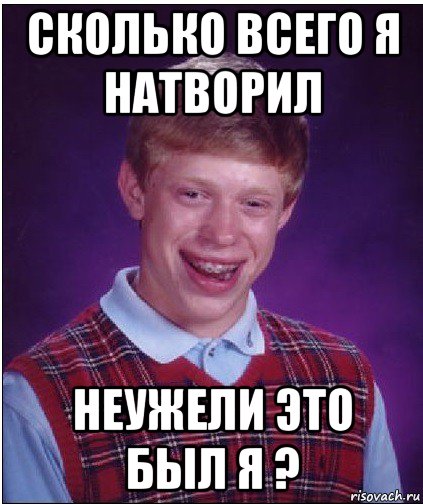 сколько всего я натворил неужели это был я ?, Мем Неудачник Брайан