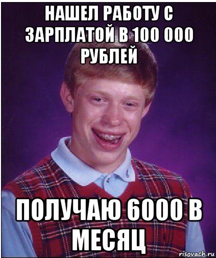 нашел работу с зарплатой в 100 000 рублей получаю 6000 в месяц, Мем Неудачник Брайан