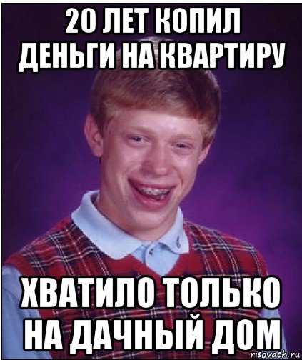 20 лет копил деньги на квартиру хватило только на дачный дом, Мем Неудачник Брайан