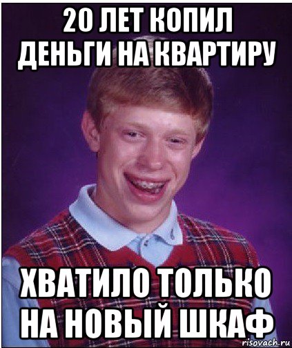 20 лет копил деньги на квартиру хватило только на новый шкаф