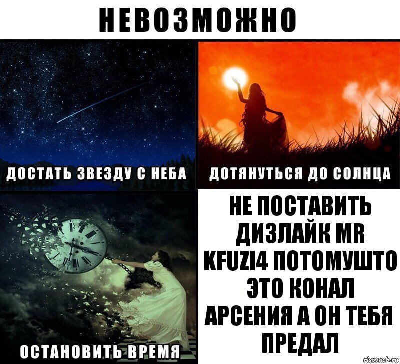 не поставить дизлайк mr kfuzi4 потомушто это конал арсения а он тебя предал, Комикс Невозможно