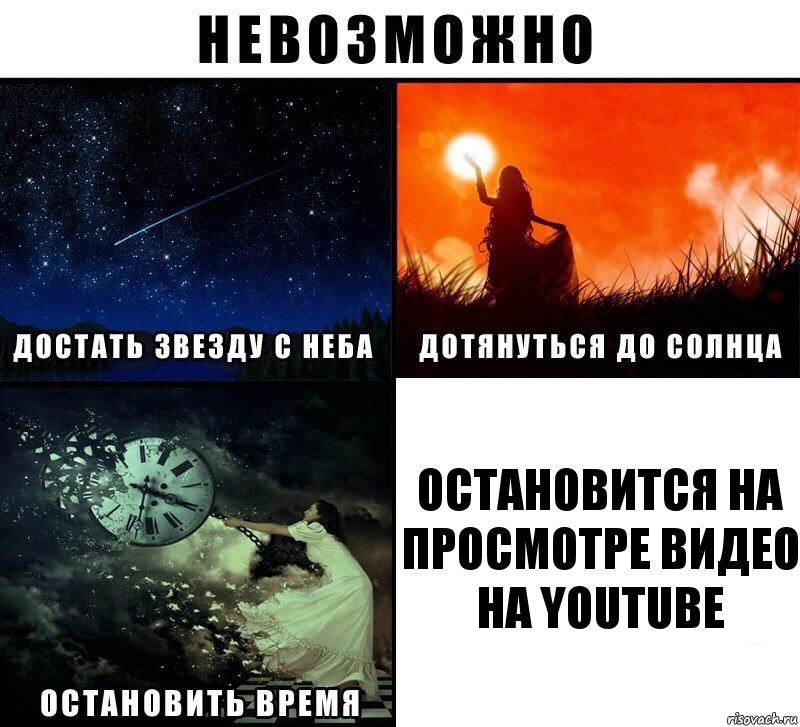 остановится на просмотре видео на youtube, Комикс Невозможно