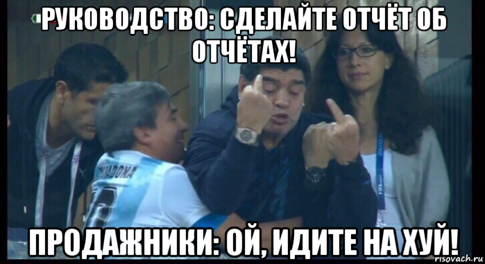 руководство: сделайте отчёт об отчётах! продажники: ой, идите на хуй!, Мем  Нигерия Аргентина