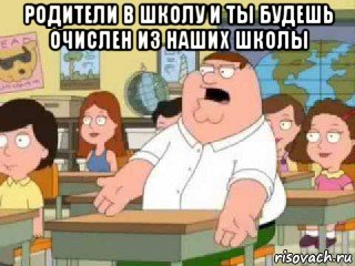 родители в школу и ты будешь очислен из наших школы , Мем  о боже мой