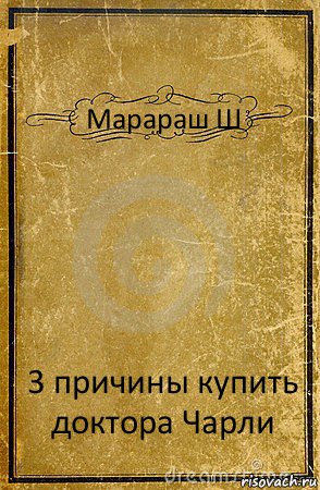 Марараш Ш 3 причины купить доктора Чарли, Комикс обложка книги